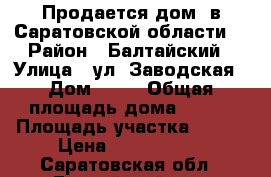 Продается дом  в Саратовской области. › Район ­ Балтайский › Улица ­ ул. Заводская › Дом ­ 10 › Общая площадь дома ­ 103 › Площадь участка ­ 900 › Цена ­ 1 100 000 - Саратовская обл., Балтайский р-н, Царевщина с. Недвижимость » Дома, коттеджи, дачи продажа   